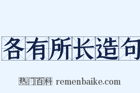 各有所长造句是什么意思的图片